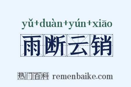 雨断云销是什么意思的图片